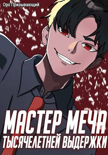 Мастер меча тысячелетней выдержки. Том I - Оро Призывающий