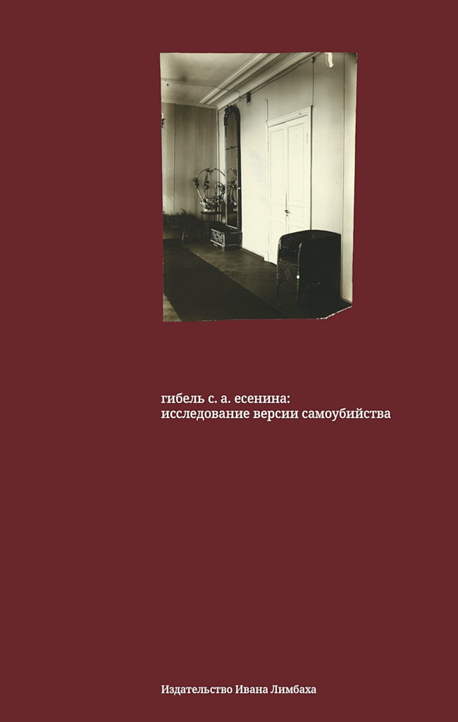Гибель С. А. Есенина. Исследование версии самоубийства - Андрей Васильевич Крусанов