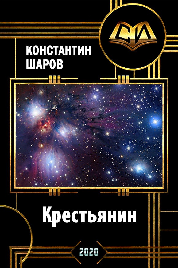 Крестьянин - Константин Викторович Шаров