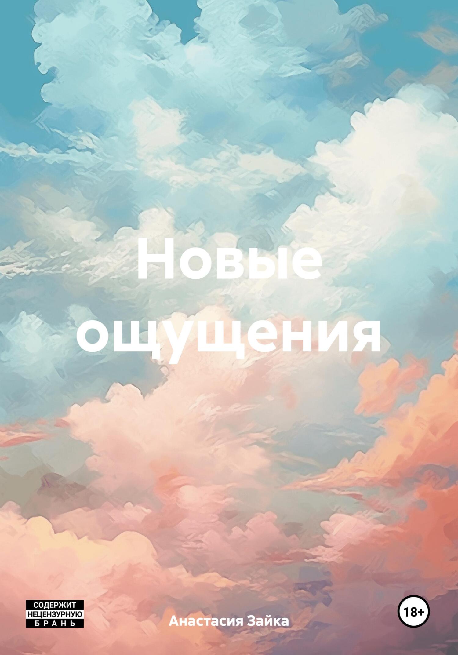 Новые ощущения - Анастасия Александровна Зайка