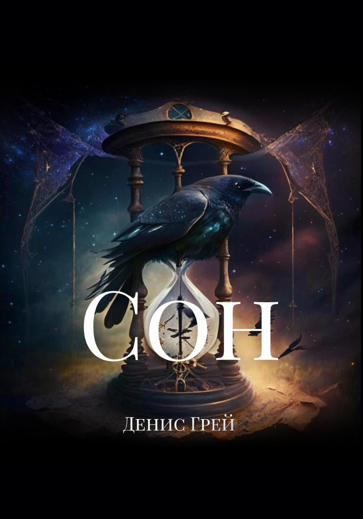 Сoн - Денис Грей