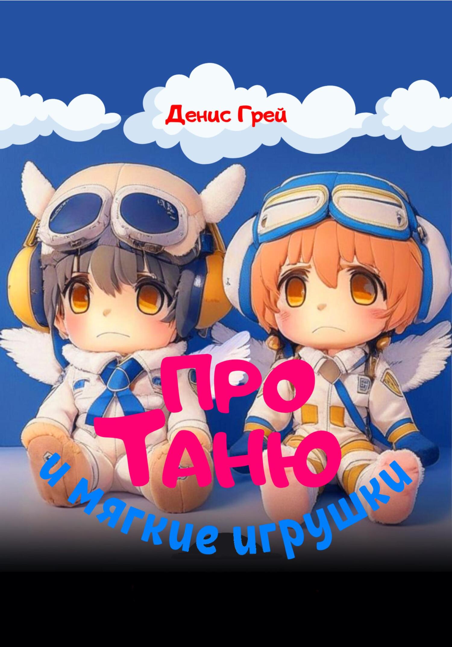 Про Таню и мягкие игрушки - Денис Грей