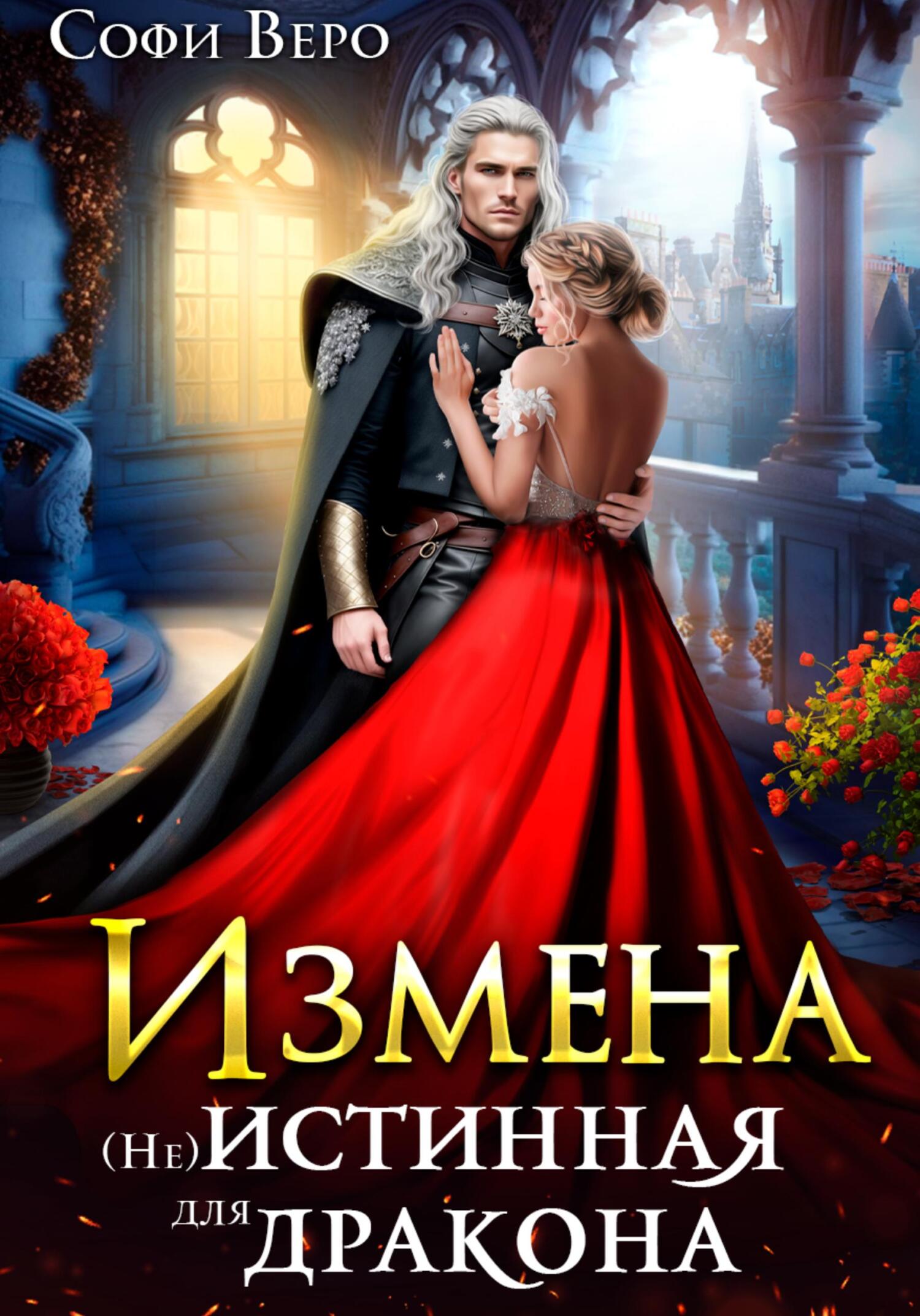 Измена. (Не) истинная для Дракона - Софи Веро