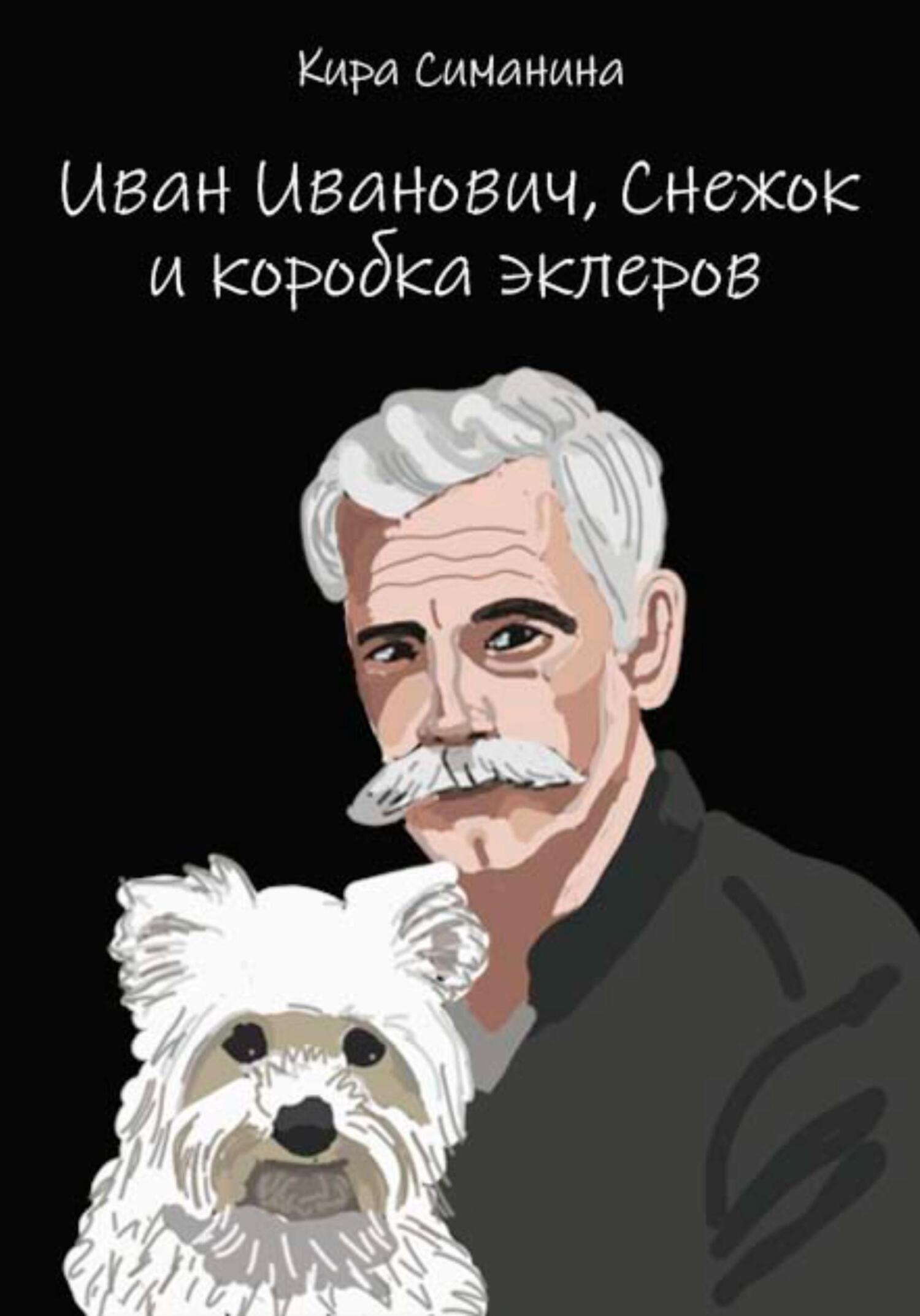 Иван Иванович, Снежок и коробка эклеров - Кира Симанина