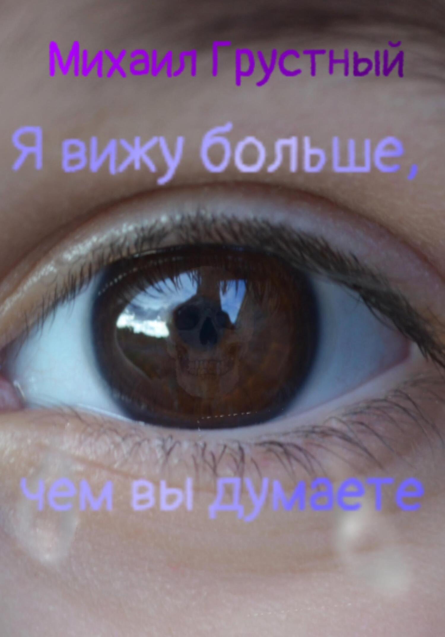 Я вижу больше, чем вы думаете - Михаил Грустный