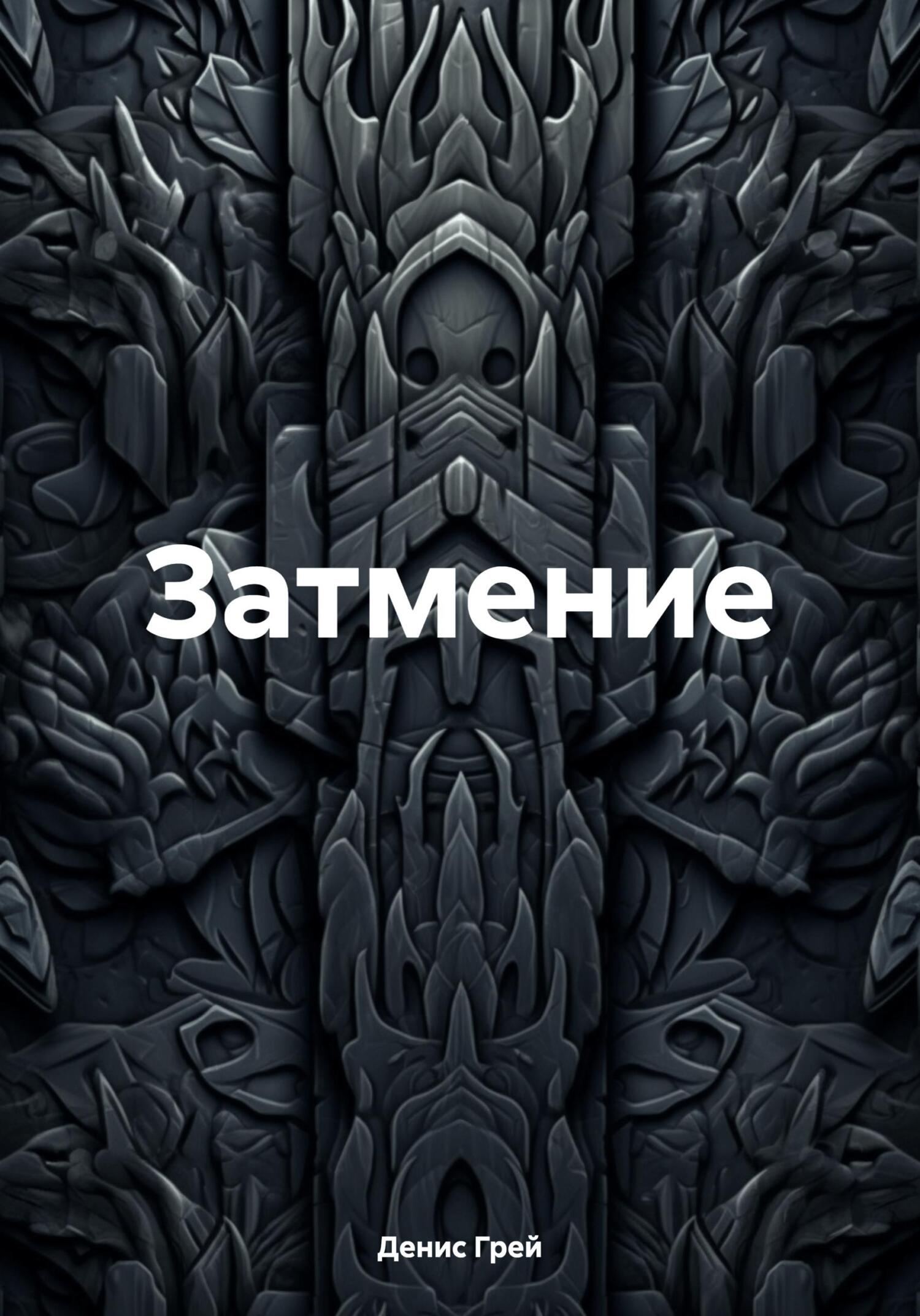 Затмение - Денис Грей