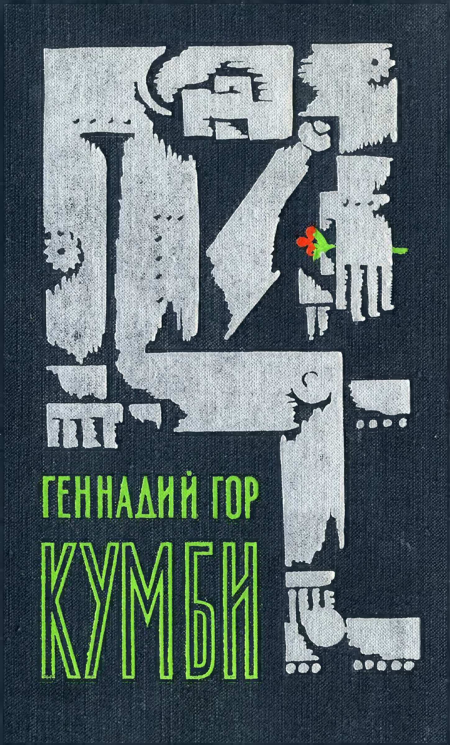 Кумби - Геннадий Самуилович Гор