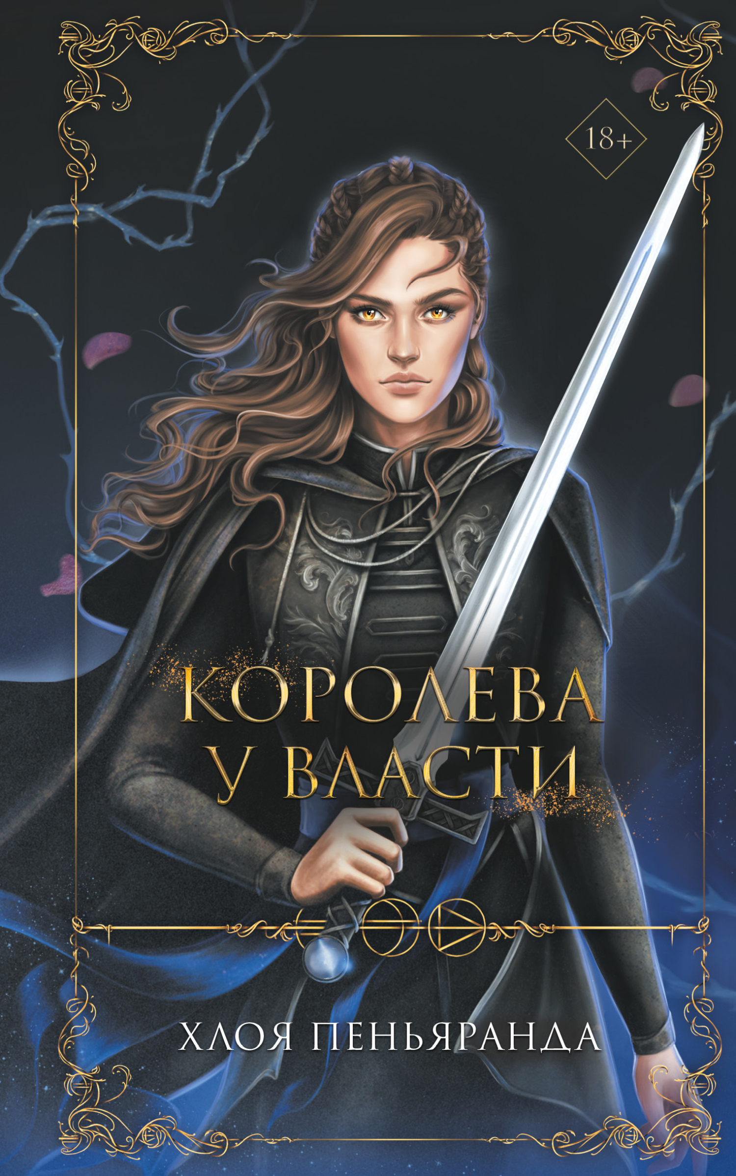Королева у власти - Хлоя Пеньяранда