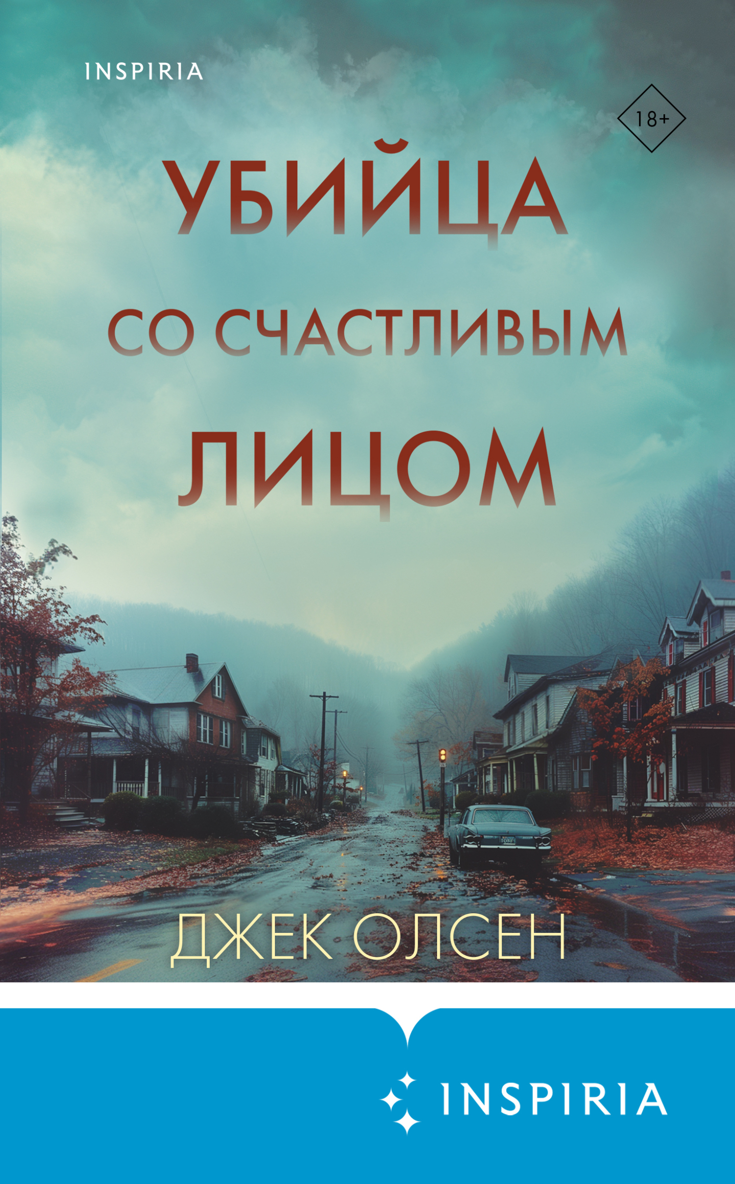 Убийца со счастливым лицом. История маньяка Кита Джесперсона - Джек Олсен