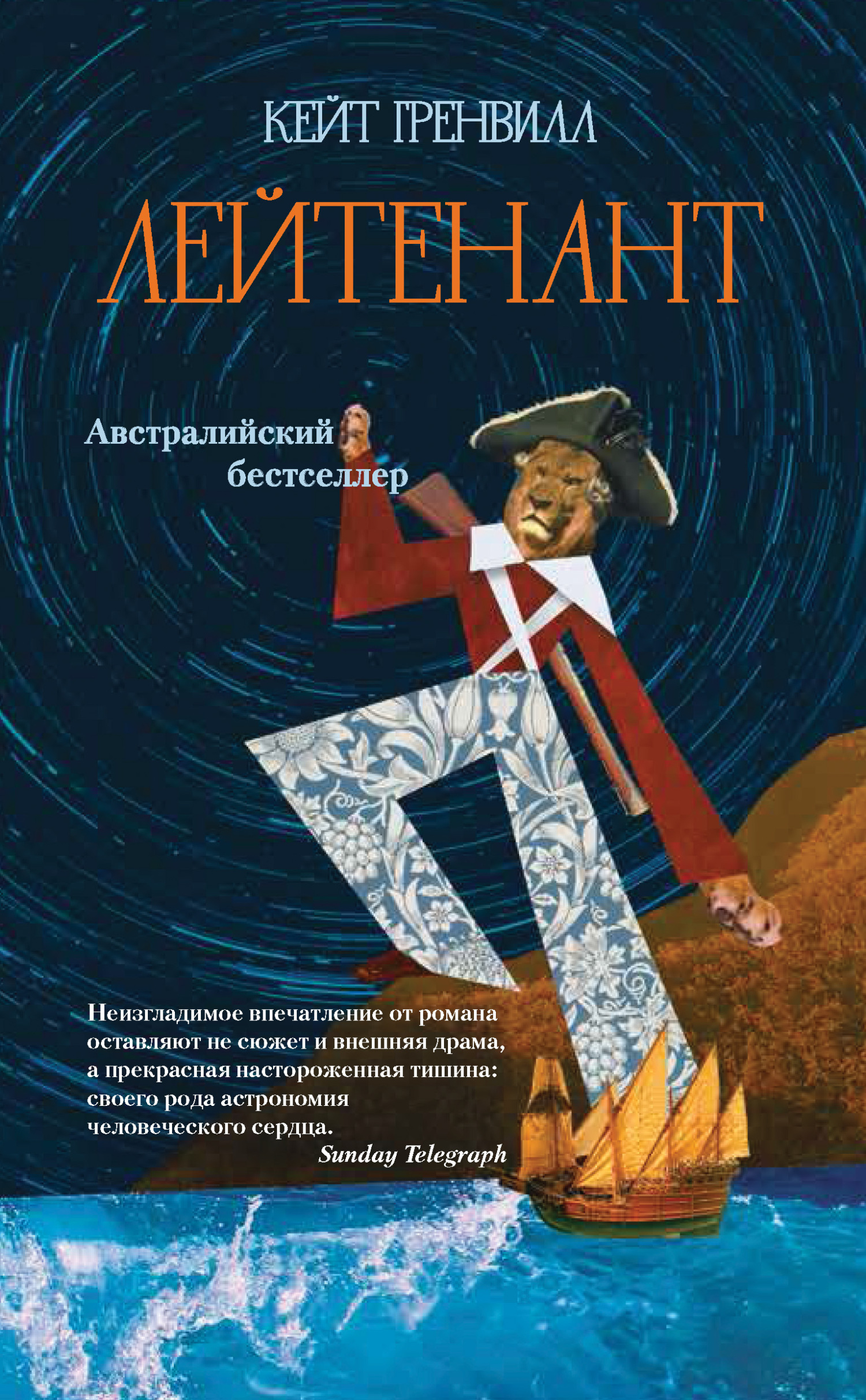 Лейтенант - Кейт Гренвилл