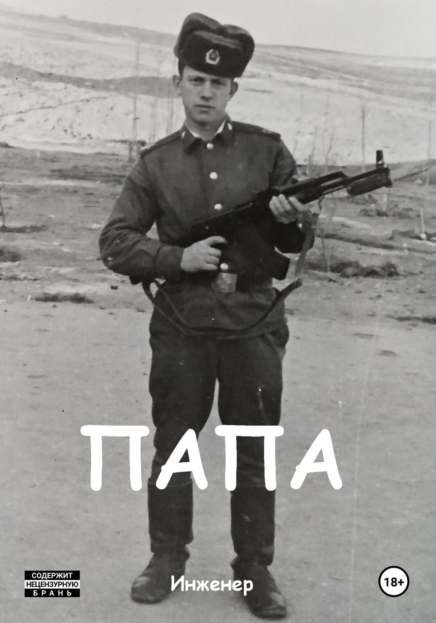 Папа - Инженер