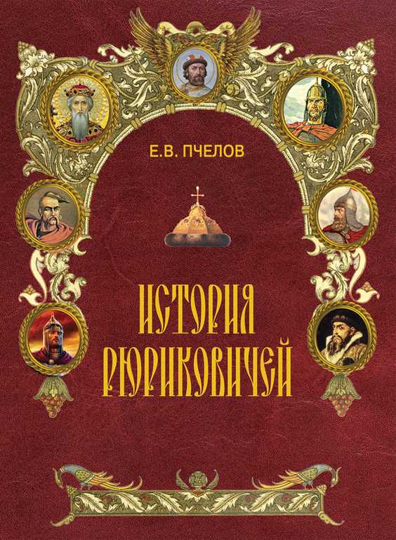 История Рюриковичей - Евгений Владимирович Пчелов