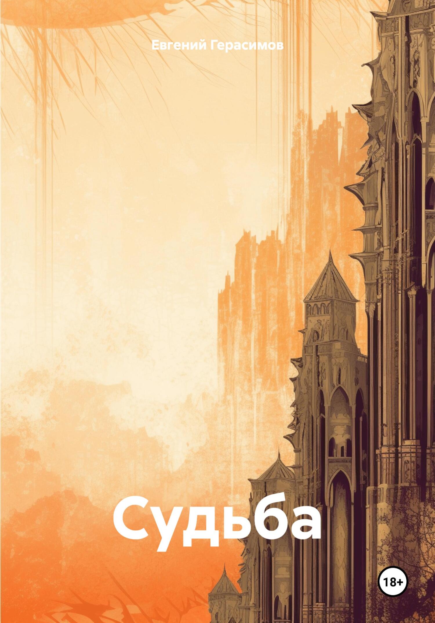 Судьбa - Евгений Викторович Герасимов