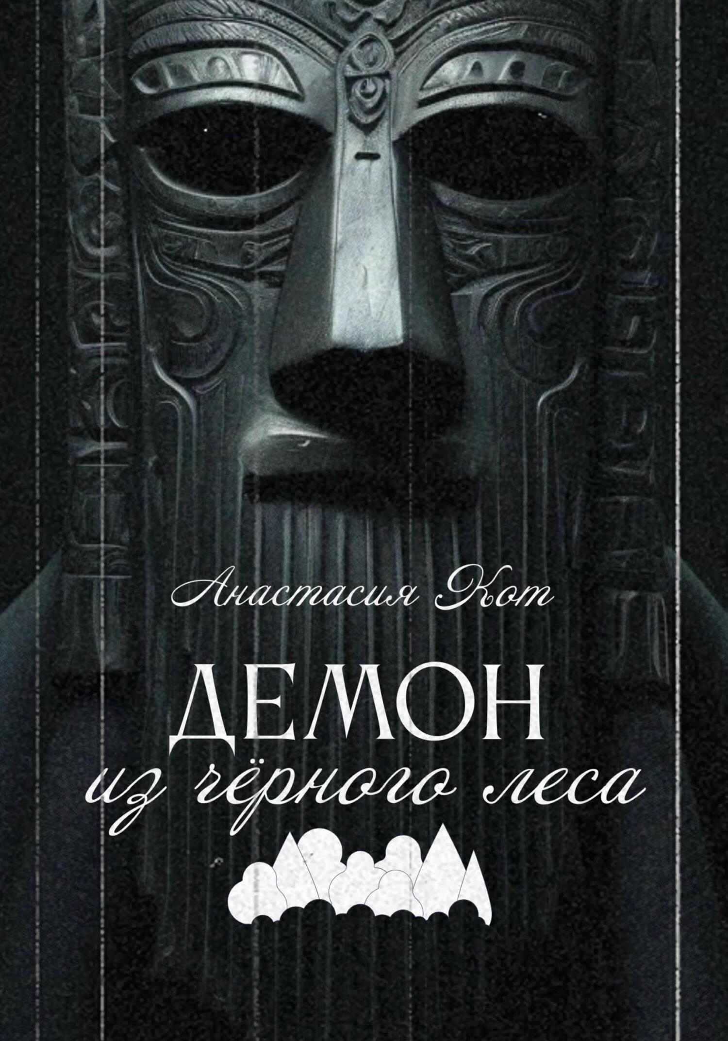 Демон из чёрного леса - Анастасия Кот