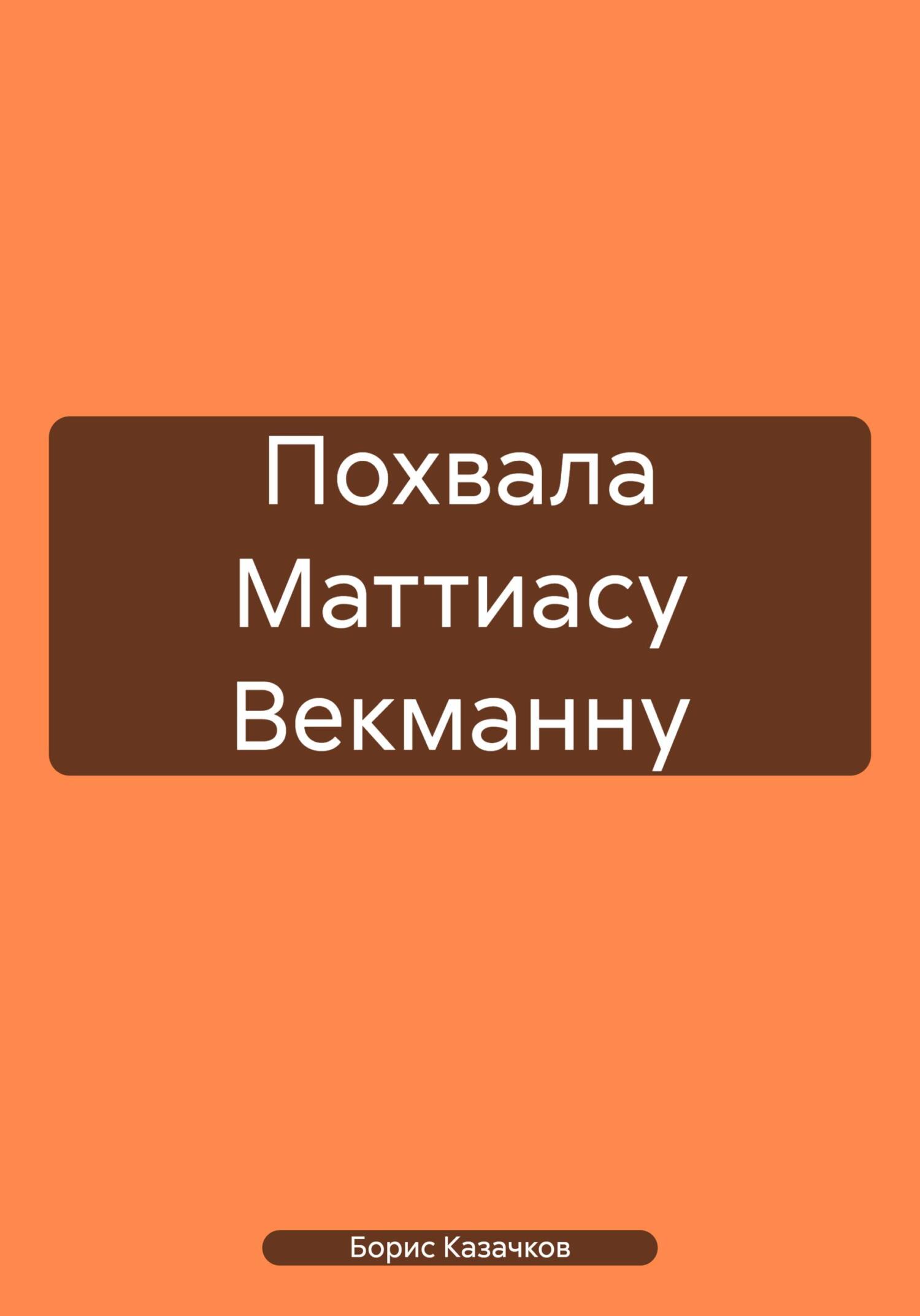 Похвала Маттиасу Векманну - Борис Самуилович Казачков