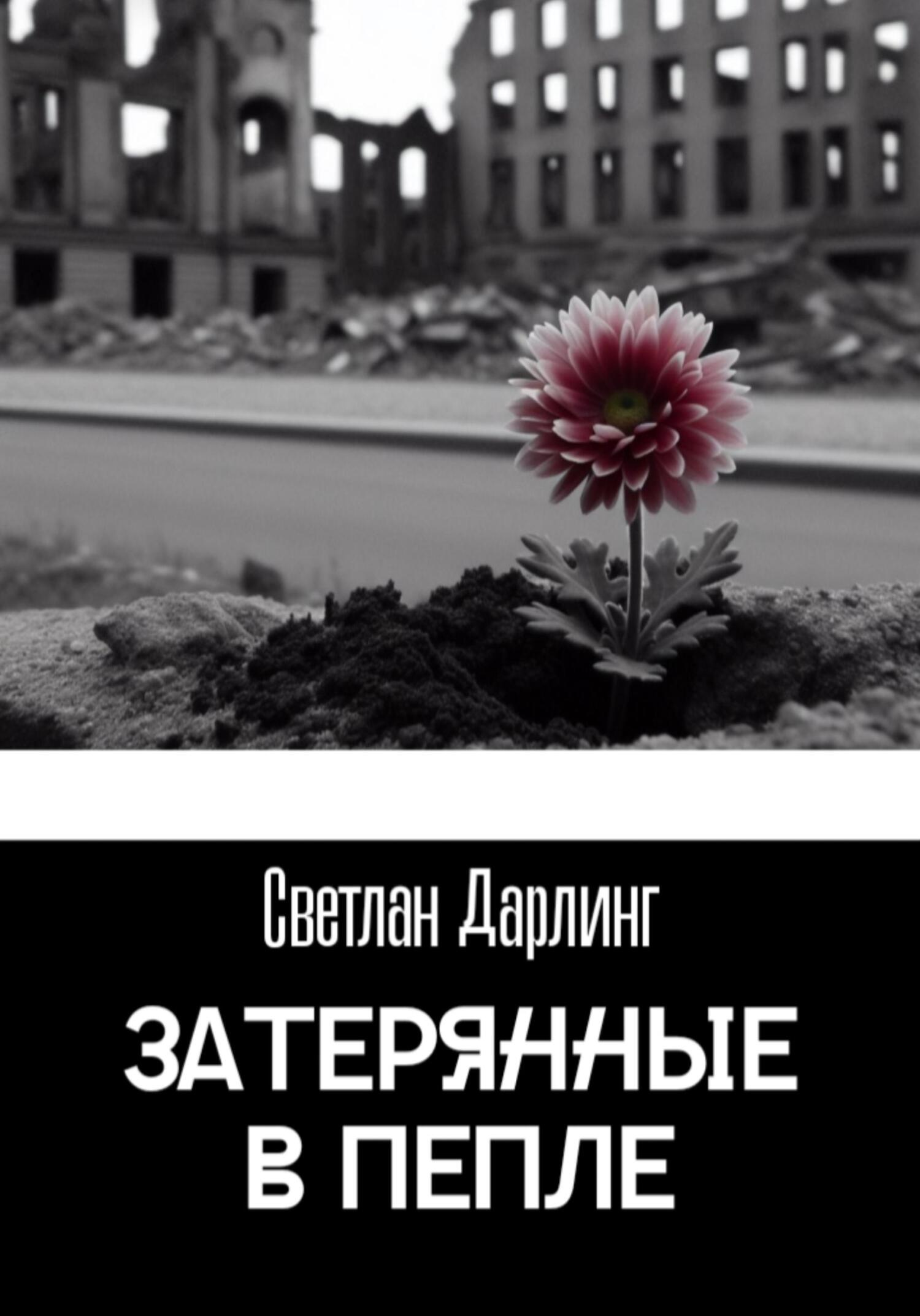 Затерянные в пепле - Светлан Дарлинг