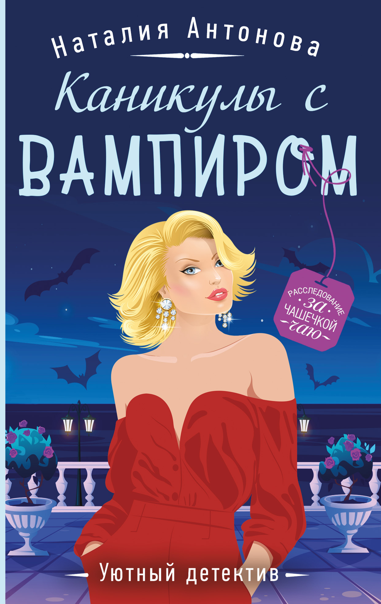 Каникулы с вампиром - Наталия Николаевна Антонова