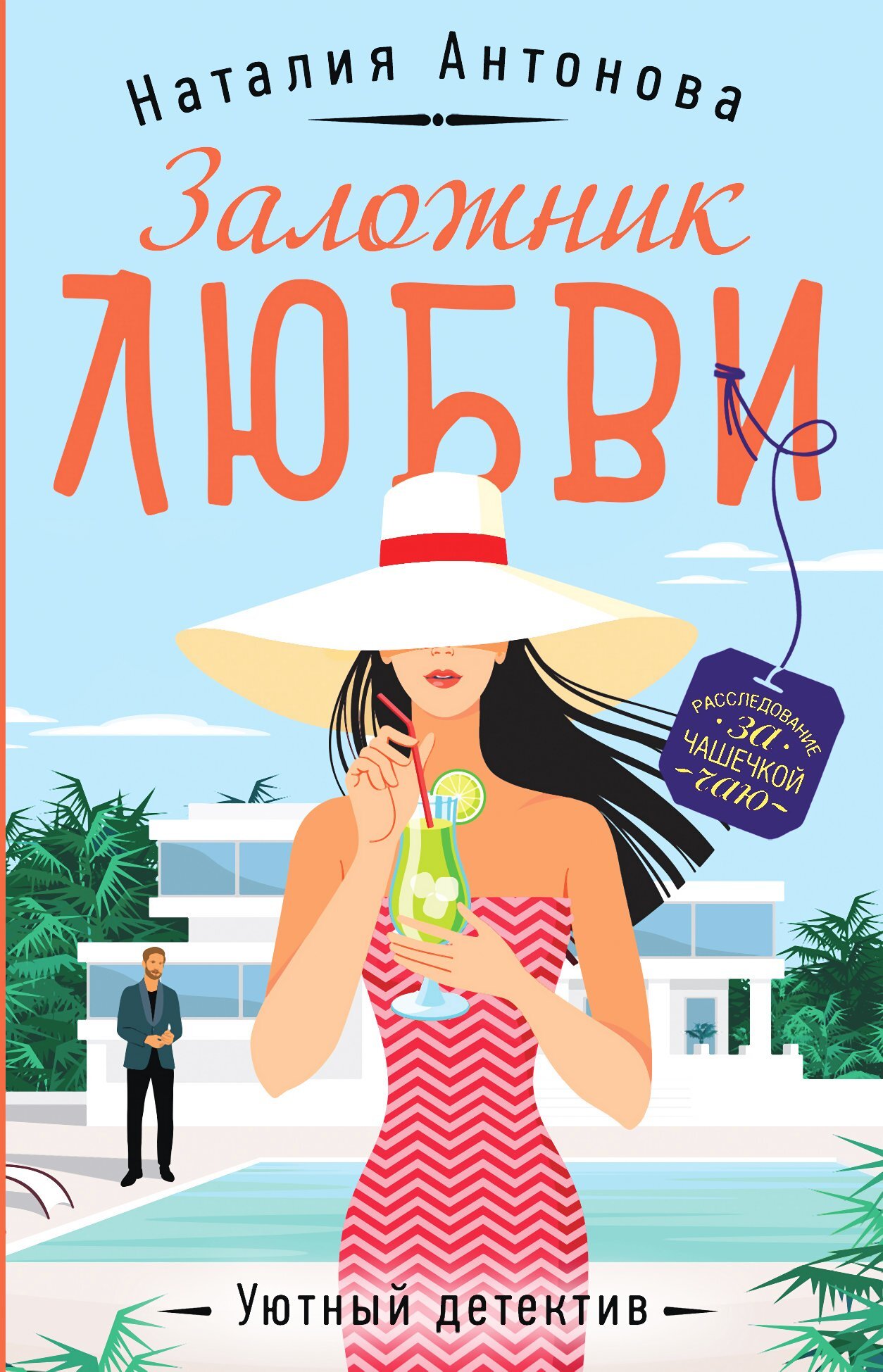 Заложник любви - Наталия Николаевна Антонова