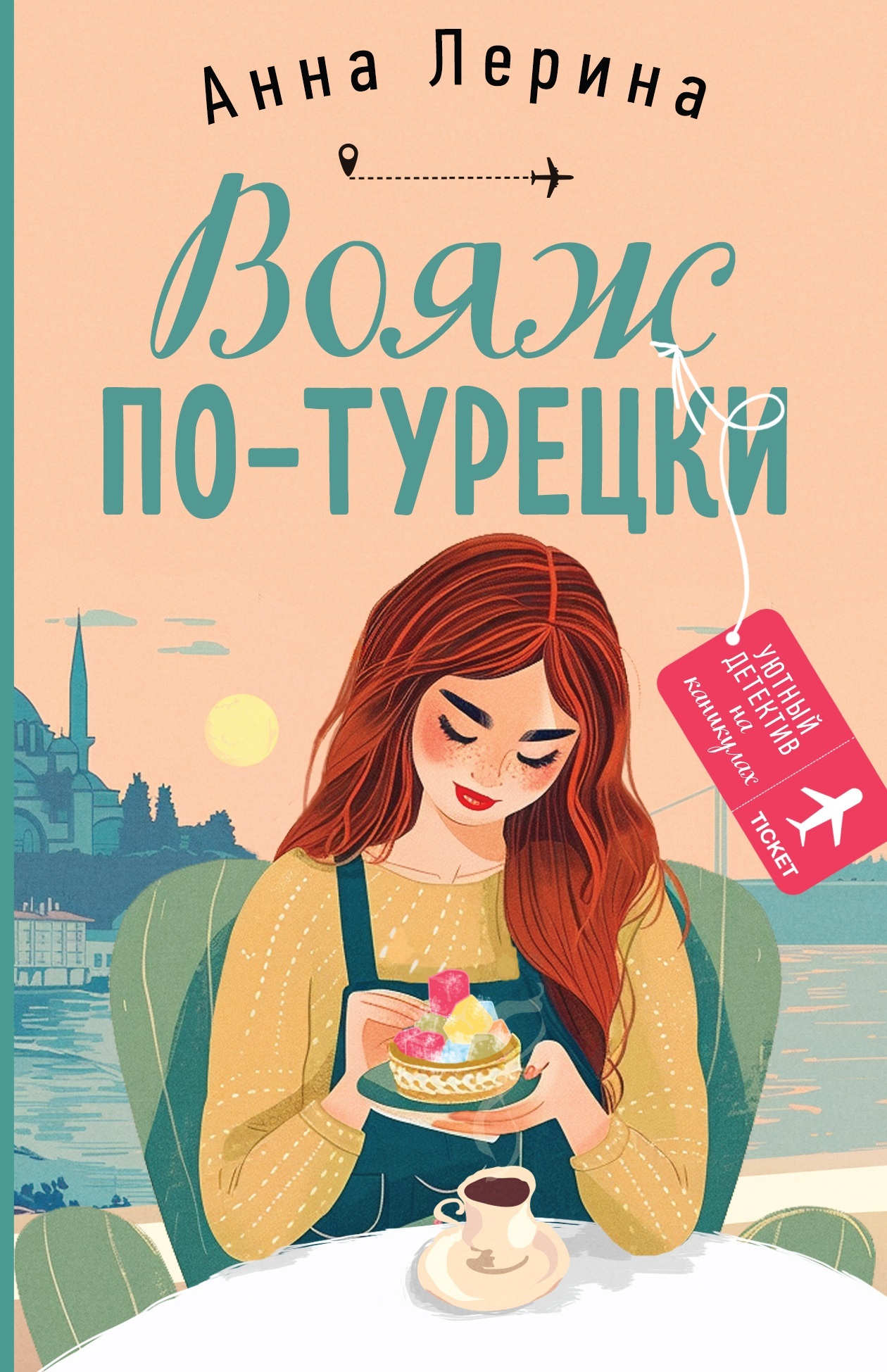 Вояж по-турецки - Анна Лерина