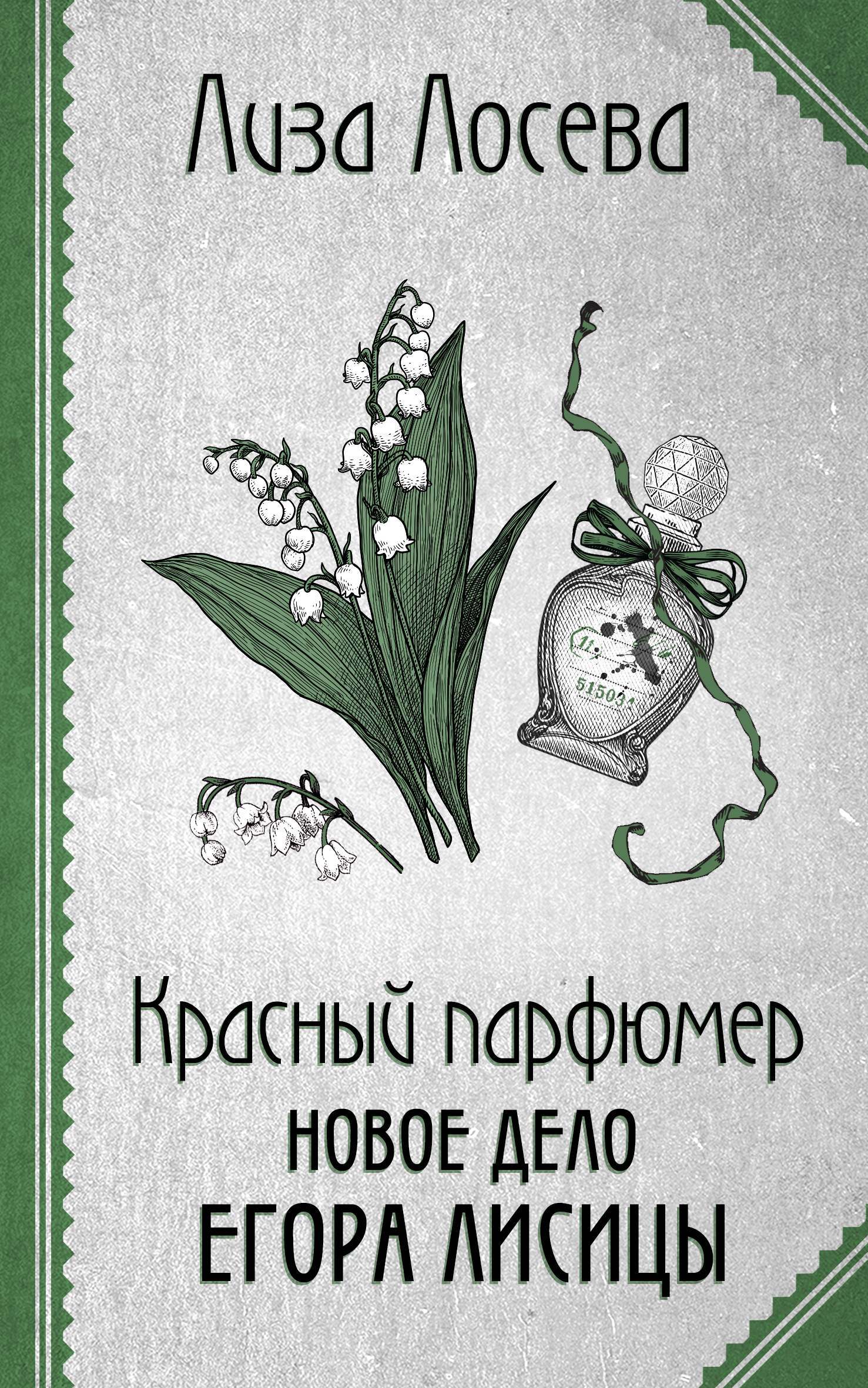 Красный парфюмер. Новое дело Егора Лисицы - Лиза Лосева