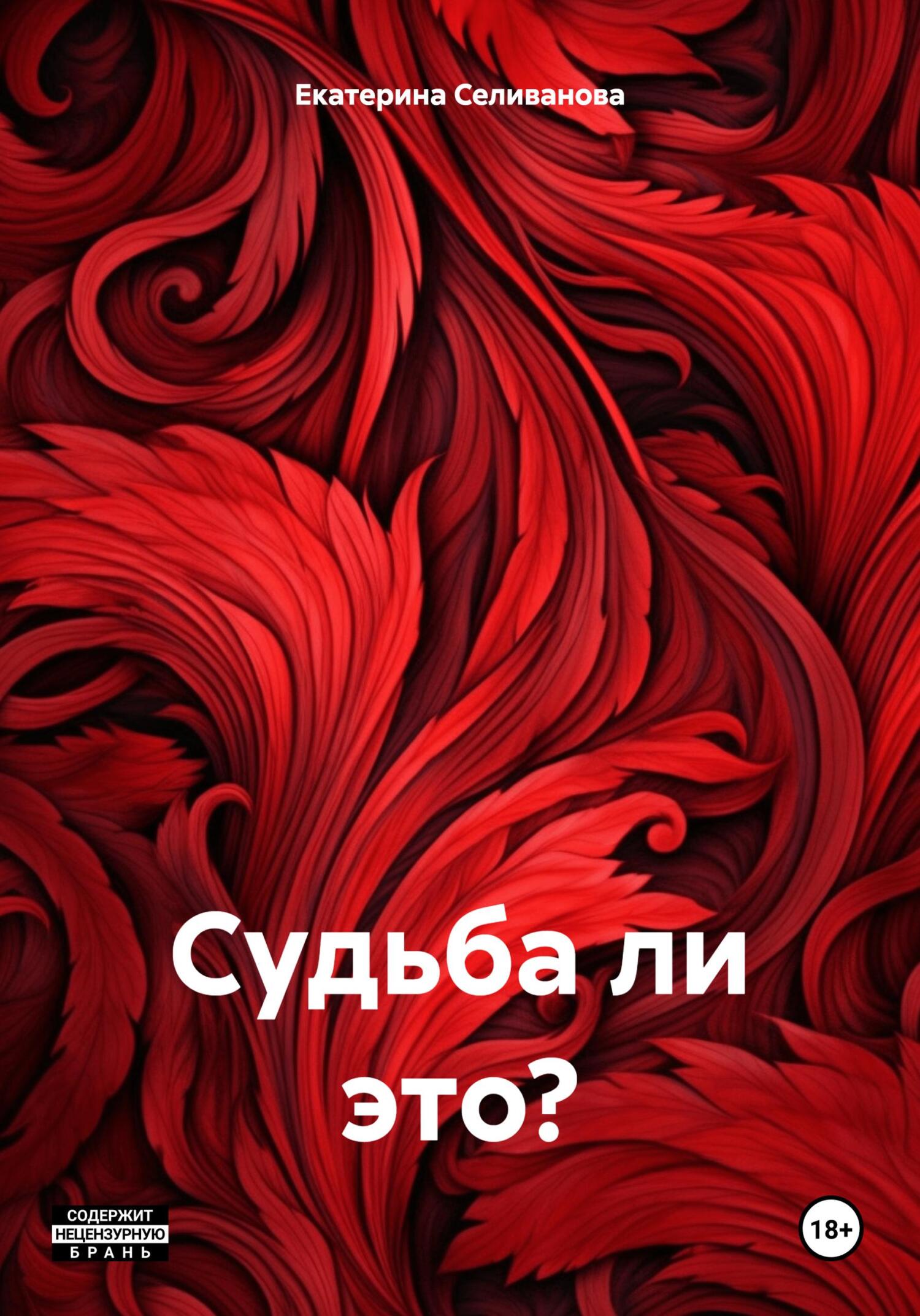 Судьба ли это? - Екатерина Дмитриевна Селиванова