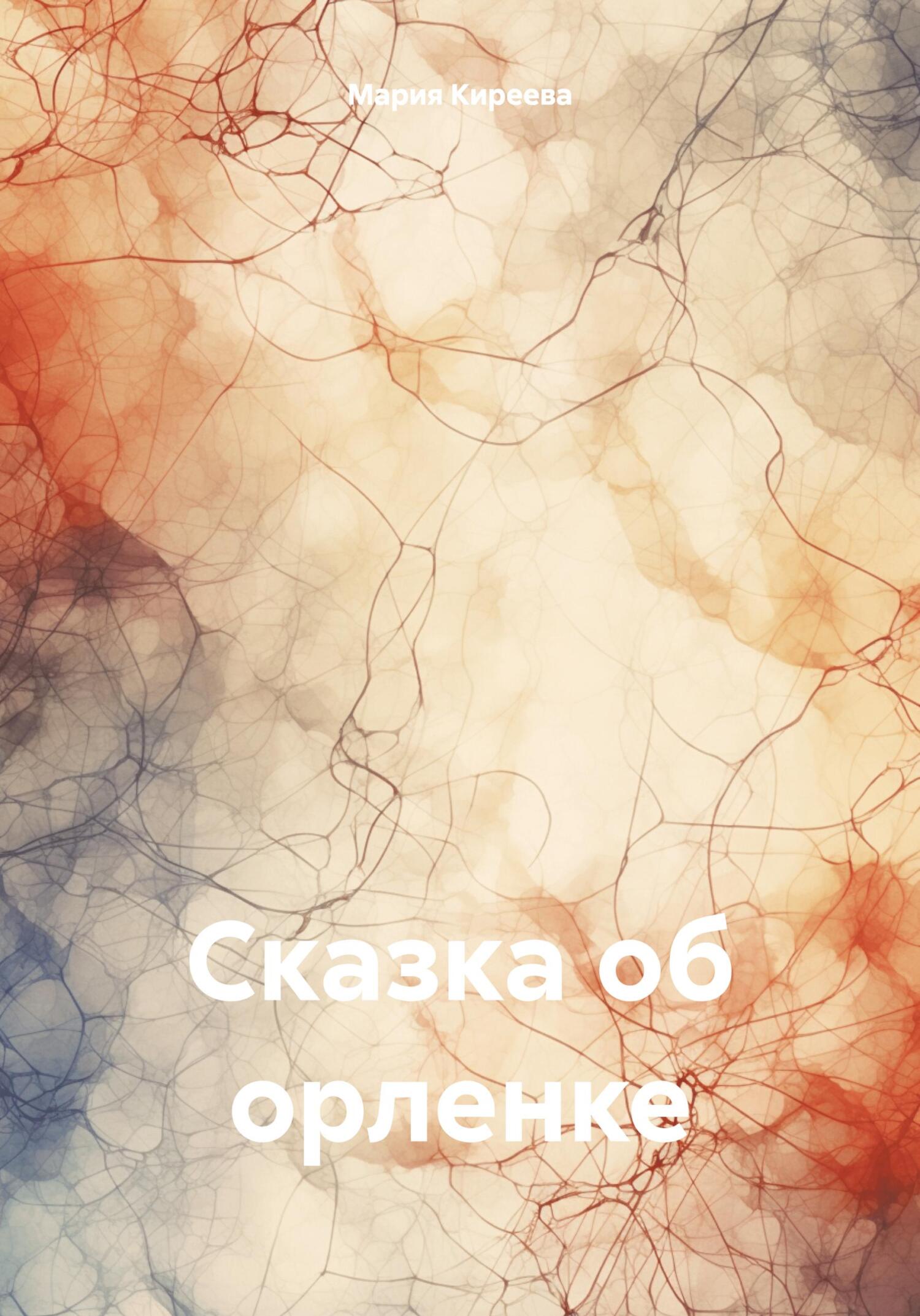 Сказка об орленке - Мария Михайловна Киреева