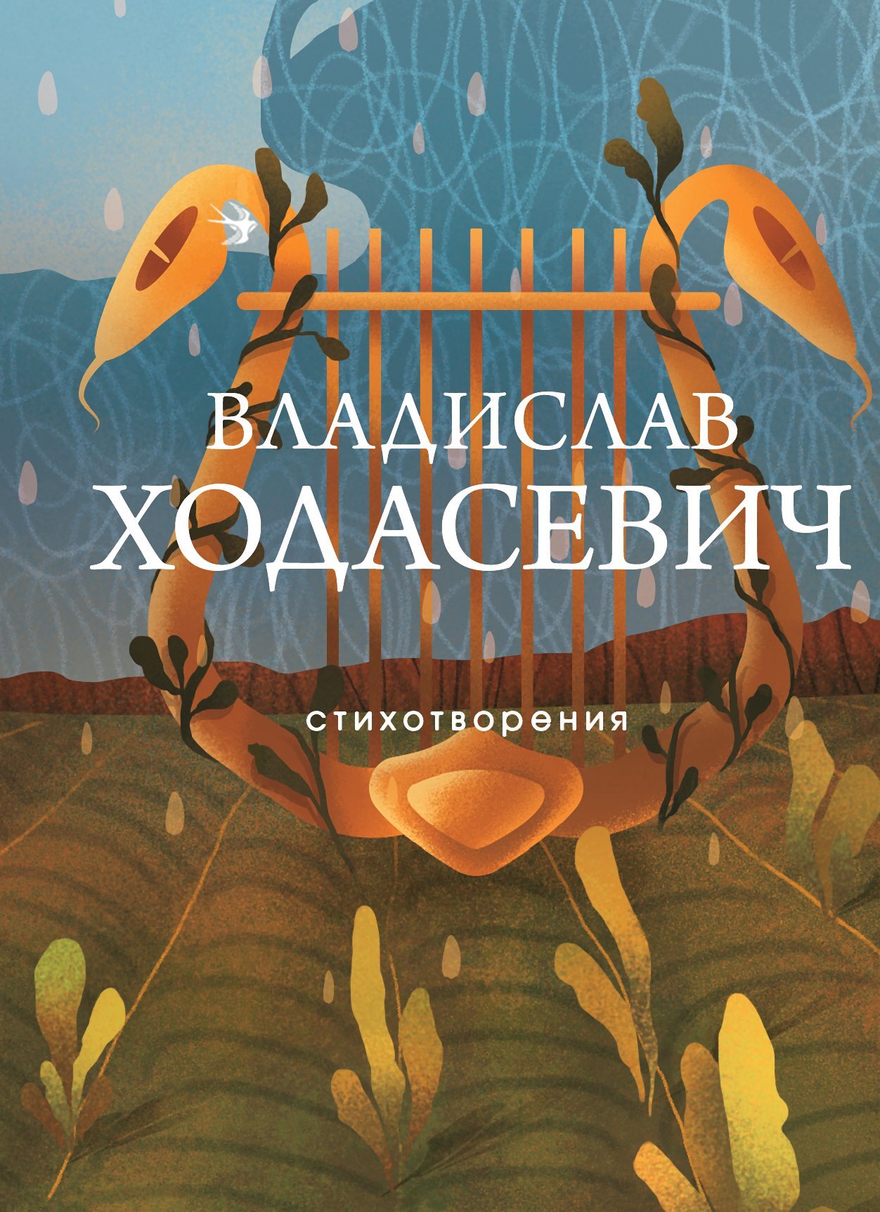 Стихотворения - Владислав Фелицианович Ходасевич