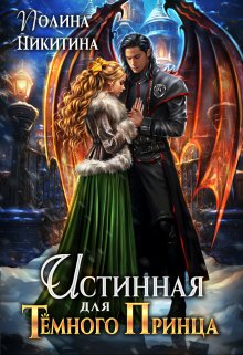 Истинная для темного принца - Полина Никитина