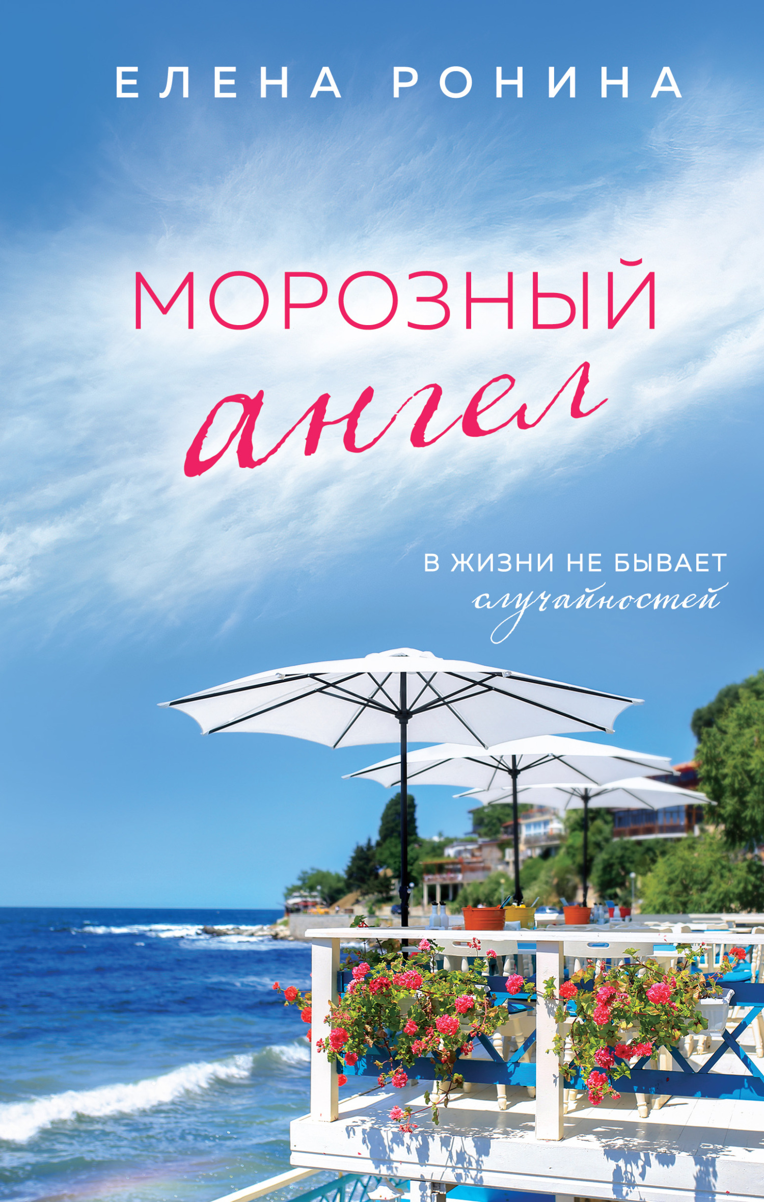 Морозный ангел - Елена Николаевна Ронина