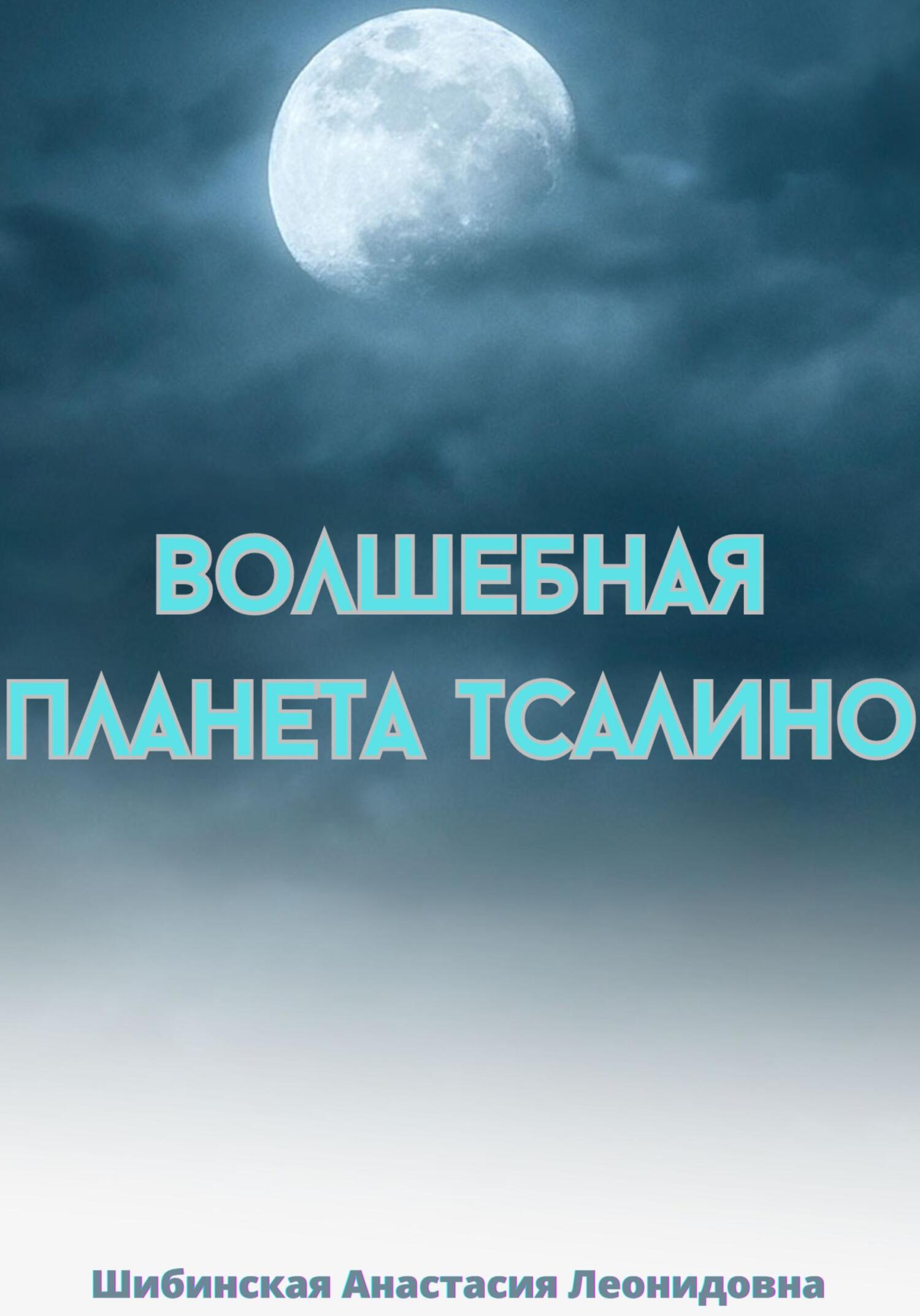Волшебная Планета Тсалино - Анастасия Леонидовна Шибинская