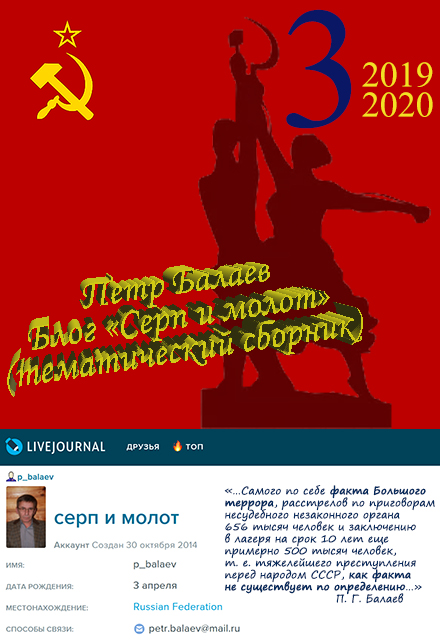 Блог «Серп и молот» 2019–2020 - Петр Григорьевич Балаев