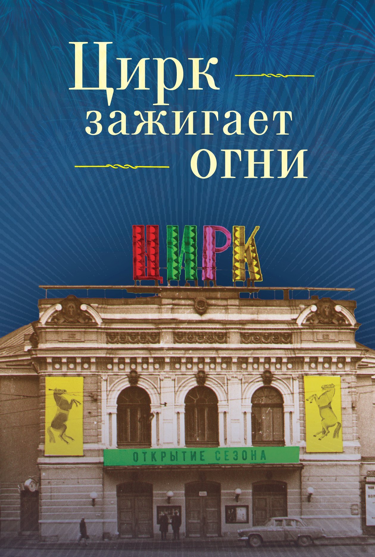 Цирк зажигает огни - Николай Николаевич Сотников