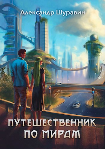 Путешественник по мирам - Александр Шуравин