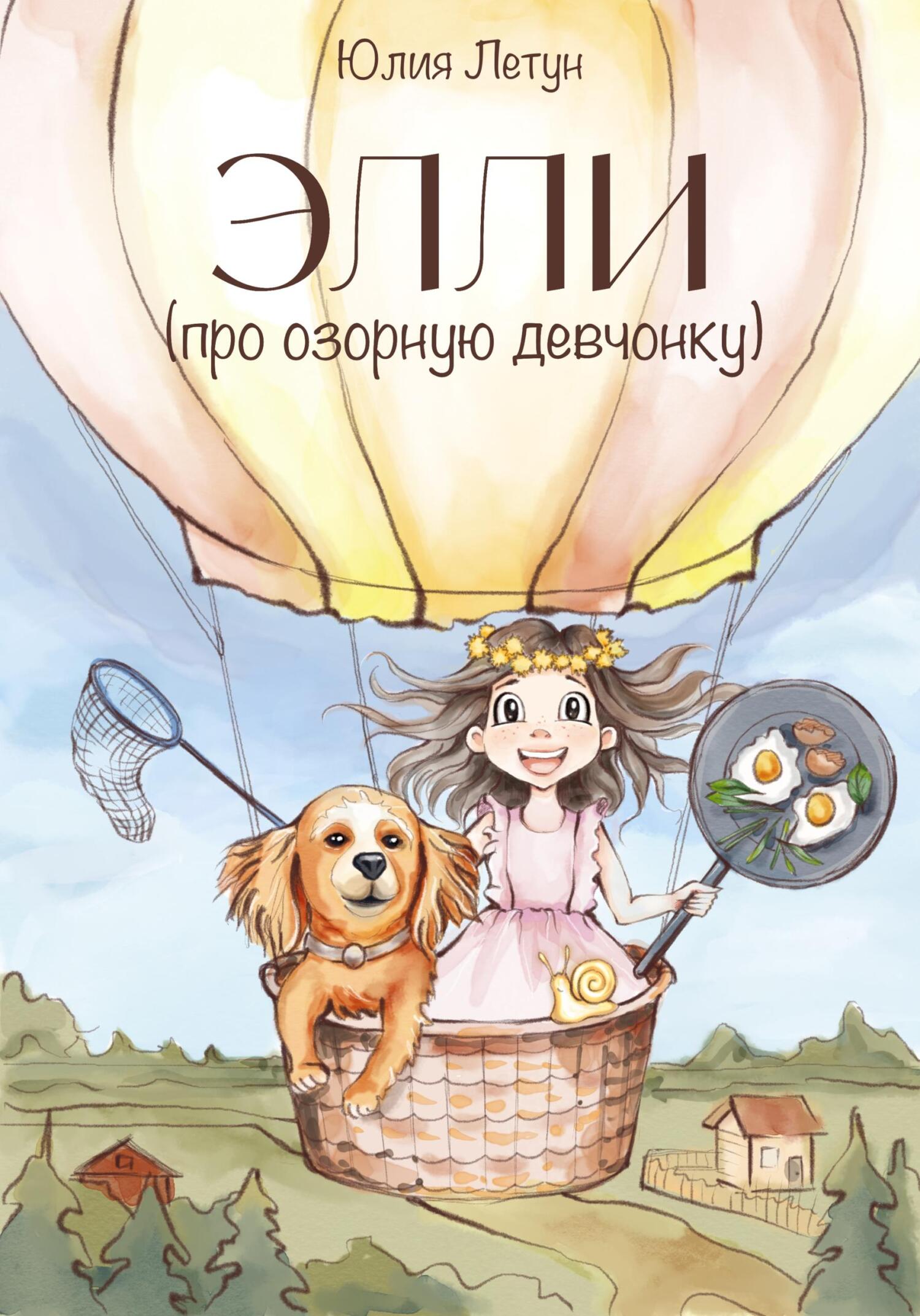 ЭЛЛИ (про озорную девчонку) [СИ] - Юлия Летун