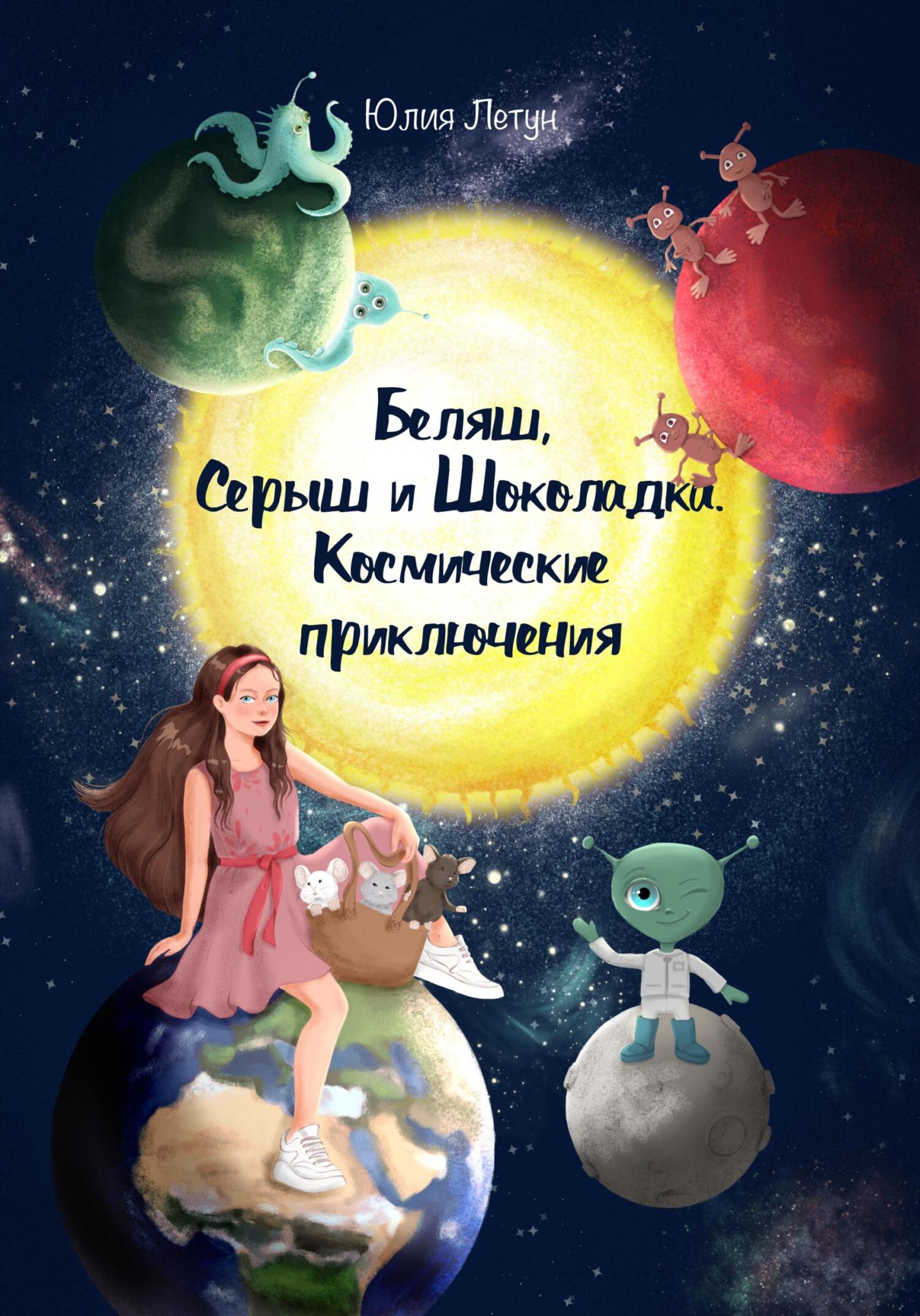 Беляш, Серыш и Шоколадка. Космические приключения - Юлия Летун