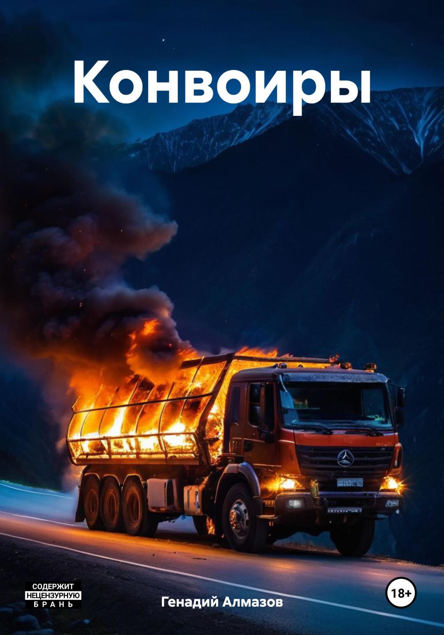 Конвоиры - Генадий Алмазов