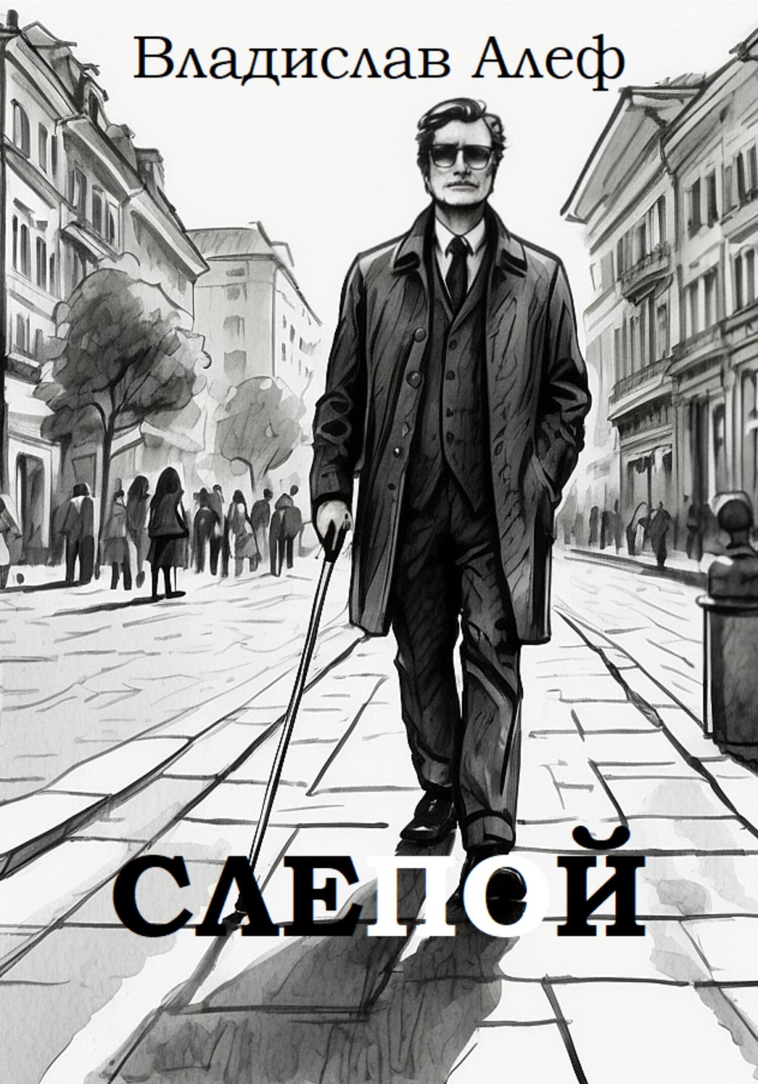 Слепой - Владислав Алеф