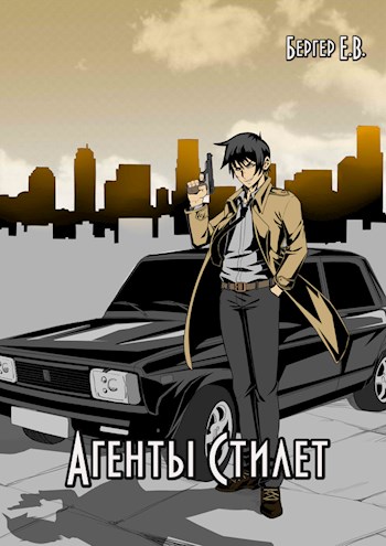 Агенты «Стилет». Том 2 - Евгений Бергер