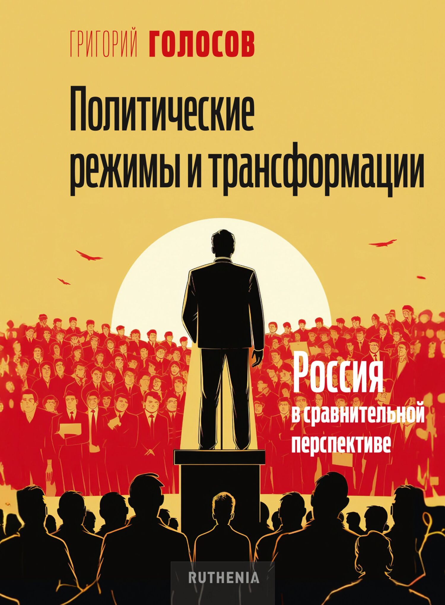 Политические режимы и трансформации: Россия в сравнительной перспективе - Григорий Васильевич Голосов