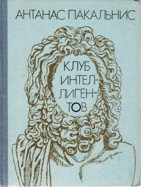 Клуб интеллигентов - Антанас Пакальнис