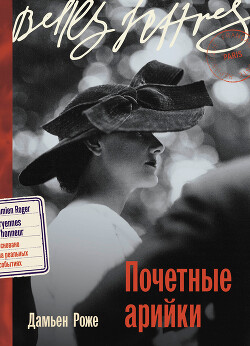 Почетные арийки - Роже Дамьен