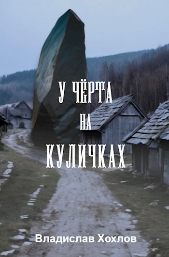 У чёрта на куличках - Владислав Хохлов
