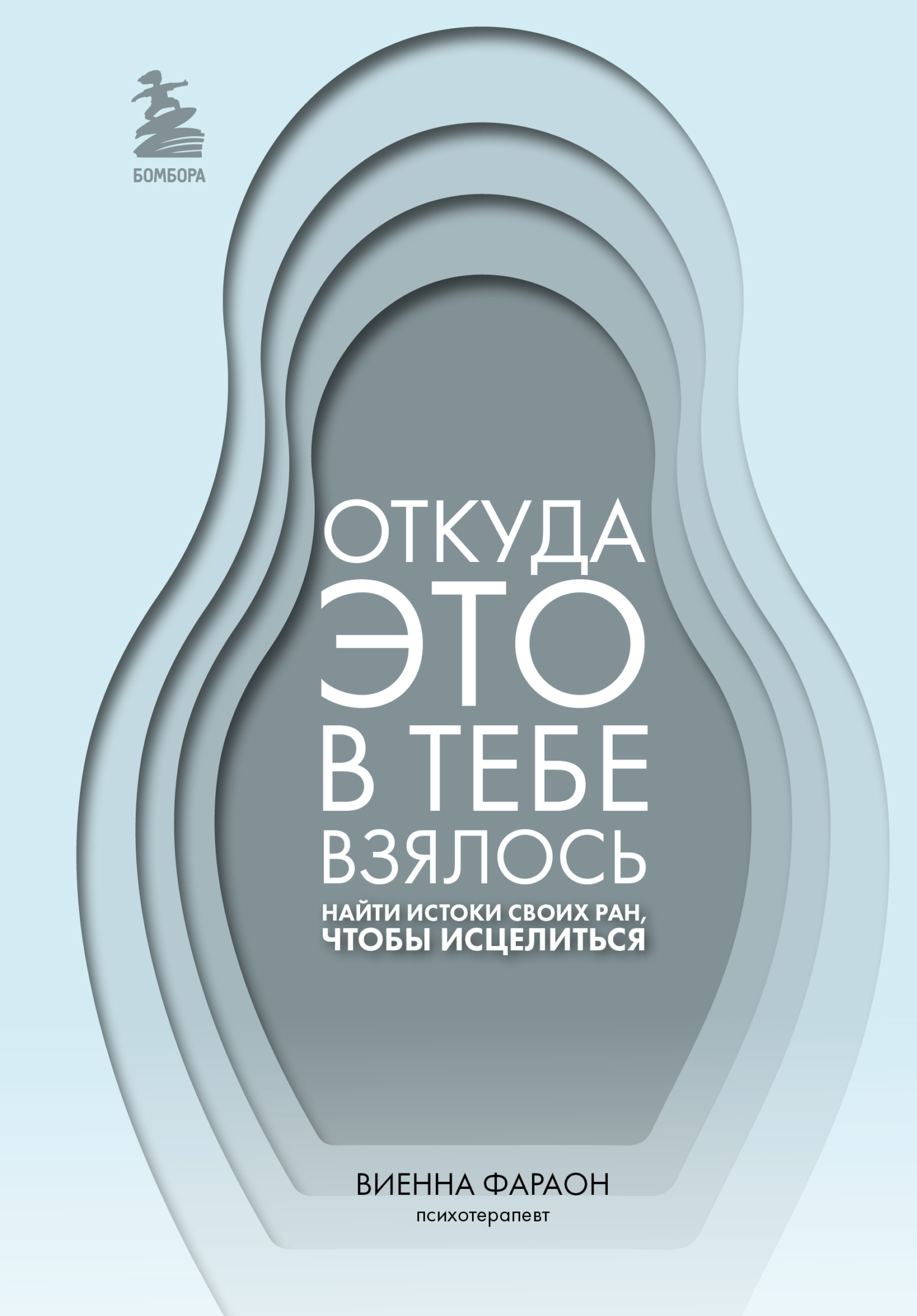 Откуда это в тебе взялось. Найти истоки своих ран, чтобы исцелиться - Виенна Фараон