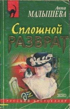 Анна Малышева - Сплошной разврат