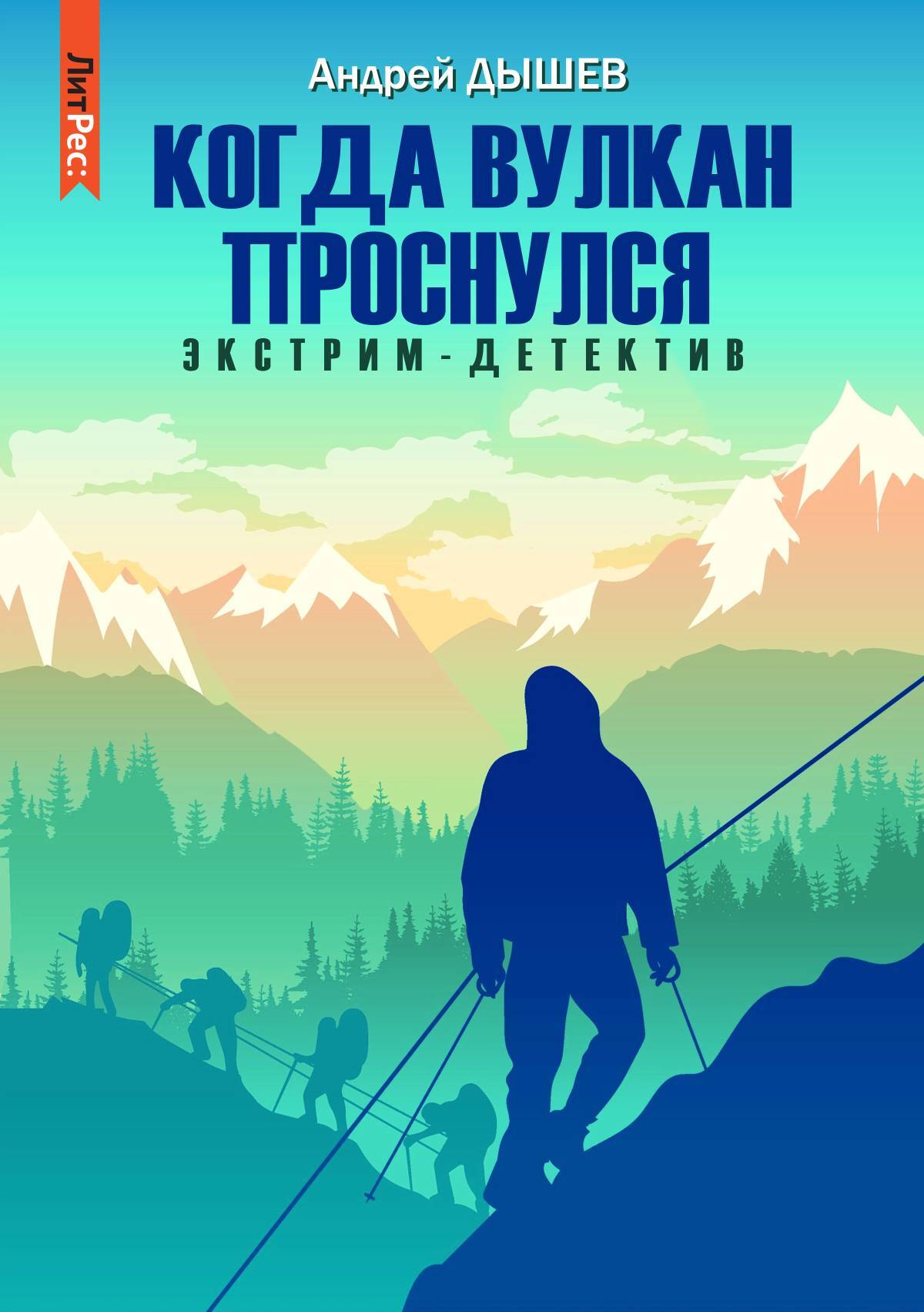 Когда вулкан проснулся - Андрей Михайлович Дышев