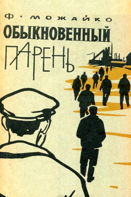 Обыкновенный парень - Феликс Казимирович Можайко