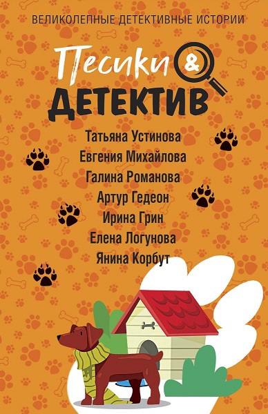 Песики & Детектив - Артур Гедеон