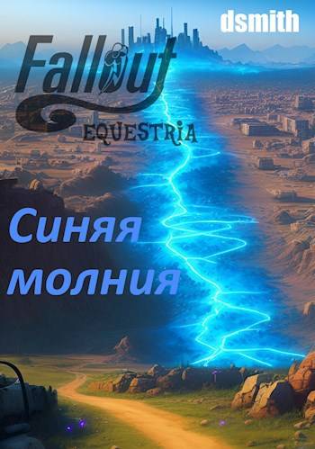 Fallout Equestria: Синяя молния - Даниил Смит