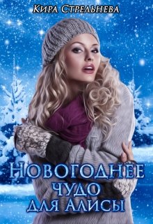 Новогоднее чудо для Алисы - Кира Стрельнева