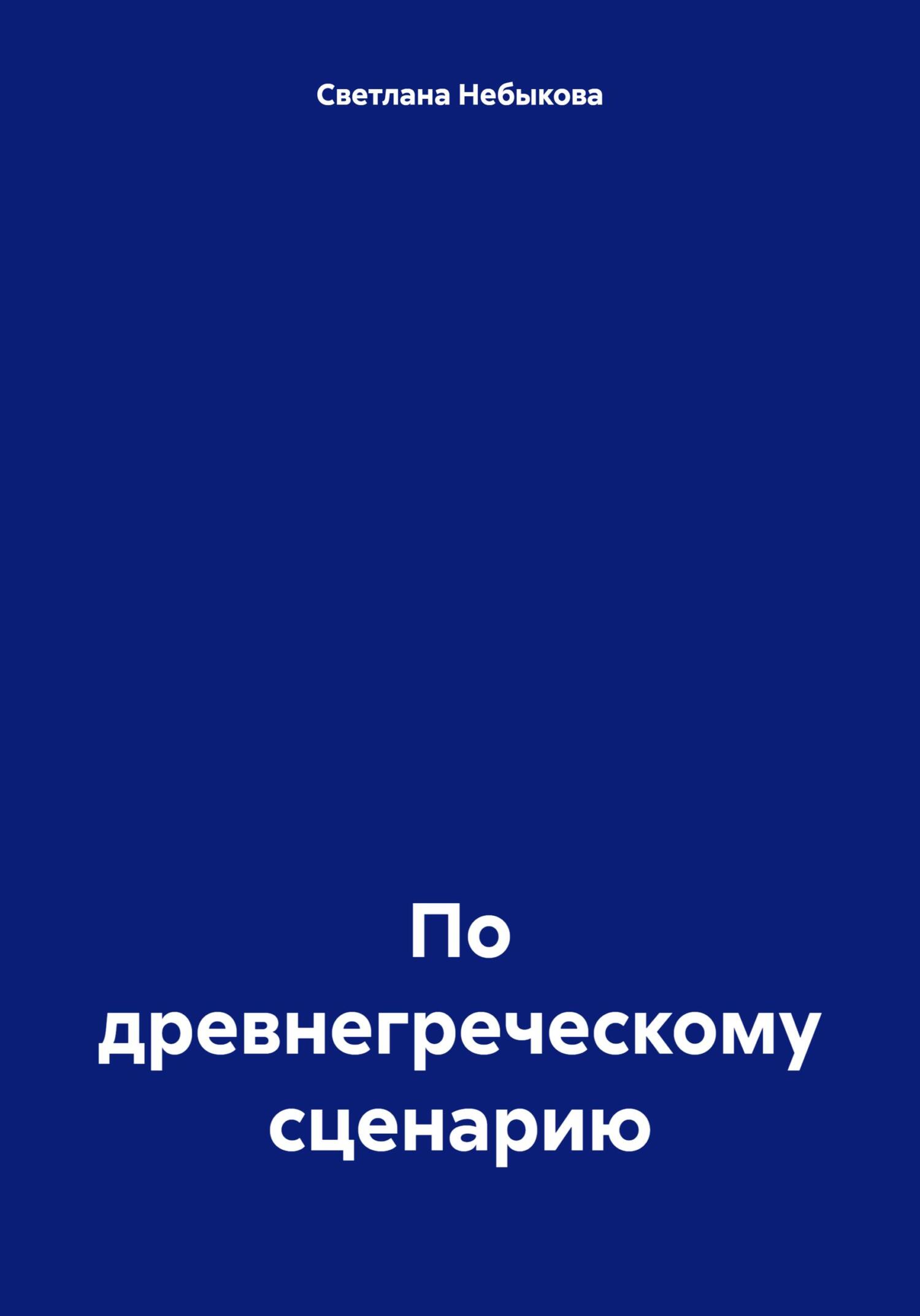 По древнегреческому сценарию - Светлана Ивановна Небыкова